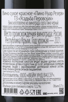 Usudba Perovskih Pinot Noir Reserve T3 - вино Усадьба Перовских Пино Нуар Резерв ТЗ 0.75 л красное сухое
