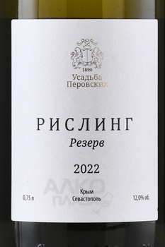 Вино Рислинг Резерв ТЗ Усадьба Перовских 0.75 л белое полусухое