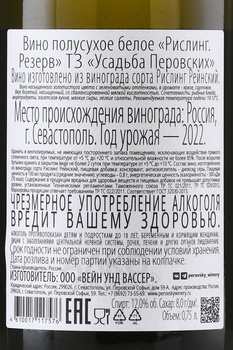 Вино Рислинг Резерв ТЗ Усадьба Перовских 0.75 л белое полусухое