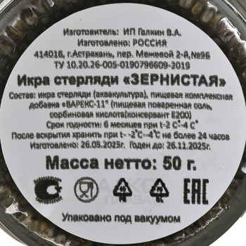 Икра стерляди Зернистая в ст/б 50 гр