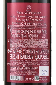 Вино Сира Лимитированная серия ТЗ Усадьба Перовских 0.75 л красное сухое