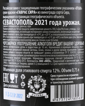 Gavras Estate Syrah - вино Гаврас Сира 0.75 л красное сухое