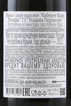 Вино Каберне Фран Резерв ТЗ Усадьба Перовских 0.75 л красное сухое