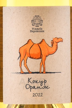 Вино Кокур Оранж ТЗ Усадьба Перовских 0.75 л белое сухое