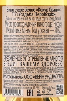 Вино Кокур Оранж ТЗ Усадьба Перовских 0.75 л белое сухое