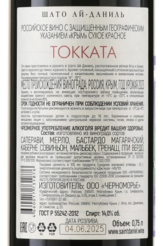 Вино Шато Ай-Даниль Токката 0.75 л красное сухое