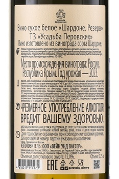 Вино Шардоне Резерв ТЗ Усадьба Перовских 0.75 л белое сухое