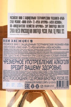 Вино ТЗ Рем Акчурин Пино Нуар 0.75 л розовое сухое