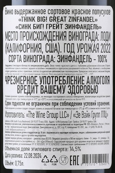 Think Big! Great Zinfandel - вино Синк Биг! Грейт Зинфандель 0.75 л красное полусухое