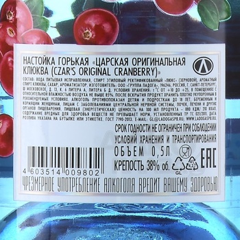 Настойка Царская Оригинальная Клюквенная (красная) 0.5 л