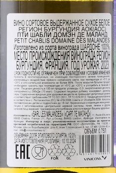 Petit Chablis Domaine des Malandes - вино Пти Шабли Домэн де Маланд 0.75 л белое сухое