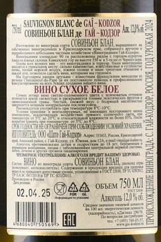 Вино Совиньон Блан де Гай Кодзор 0.75 л белое сухое