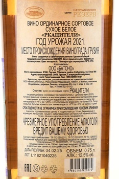 Tchotiashvili Natural Kvevri Reserve Rkatsiteli - вино Чотиашвили Натурал Квеври Резерв Ркацители 0.75 л белое сухое