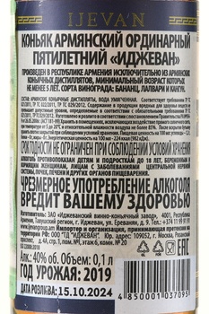 Коньяк Иджеван 5 лет 0.1 л
