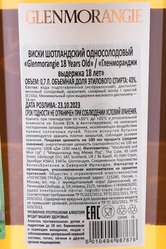 Glenmorangie 18 years - виски Гленморанджи 18 лет 0.7 л в п/у