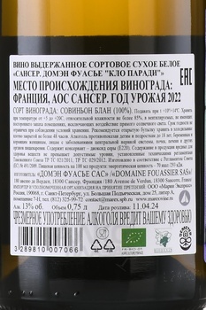 Domaine Fouassier Sancerre Clos Paradis - вино Домэн Фуасье Сансер Кло Паради 0.75 л белое сухое