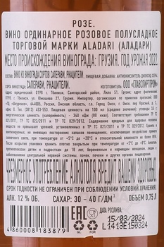 Вино Аладари ГСП Розе 0.75 л розовое полусладкое