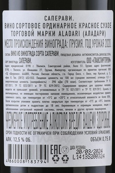 Вино Аладари ГСП Саперави 0.75 л красное сухое