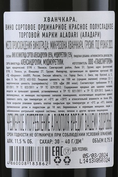 Вино Аладари ГСП Хванчкара 0.75 л красное полусладкое