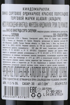 Вино Аладари ГСП Киндзмараули 0.75 л красное полусладкое