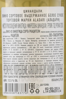 Вино Аладари ГСП Цинандали 0.75 л белое сухое