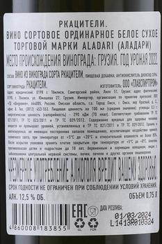 Вино Аладари ГСП Ркацители 0.75 л белое сухое