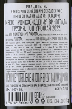 Вино Аладари Ркацители 0.75 л белое сухое