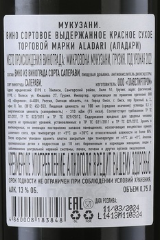 Вино Аладари ГСП Мукузани 0.75 л красное сухое