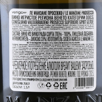 Le Manzane Conegliano Valdobbiadene Prosecco Superiore - вино игристое Ле Манзане Просекко Супериоре Конеглиано Вальдоббьядене 1.5 л белое брют