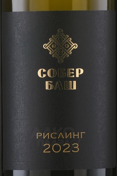 Вино Собер Баш Рислинг 0.75 л белое сухое