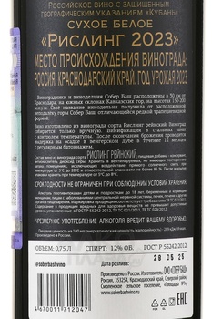 Вино Собер Баш Рислинг 0.75 л белое сухое