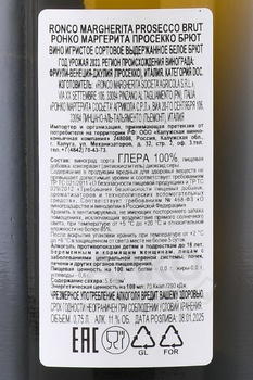 Ronco Margherita Prosecco Brut - вино игристое Ронко Маргерита Просекко Брют 0.75 л белое брют
