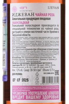 Ijevan tea rose - вино Иджеван Чайная Роза 0.75 л