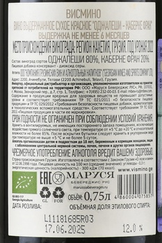 Вино Висмино Оджалеши Каберне Фран 0.75 л красное сухое
