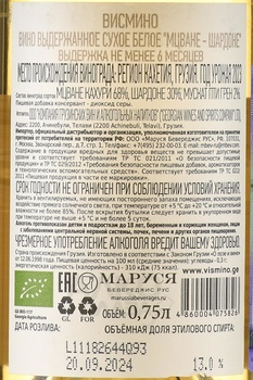 Вино Висмино Мцване Шардоне 0.75 л белое сухое