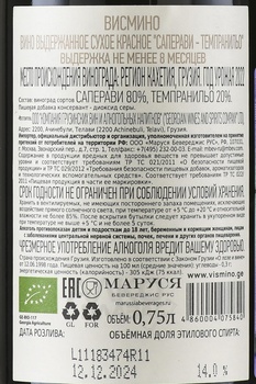 Вино Висмино Саперави Темпранильо 0.75 л красное сухое