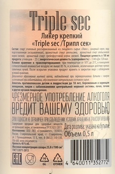 Ликер Трипл Сек крепкий 0.5 л