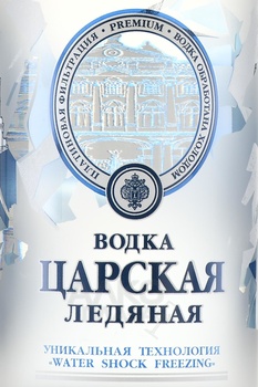 Водка Царская Ледяная 0.7 л
