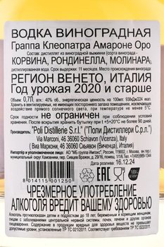 Poli Cleopatra Amarone Oro - граппа Поли Клеопатра Амароне Оро 0.7 л