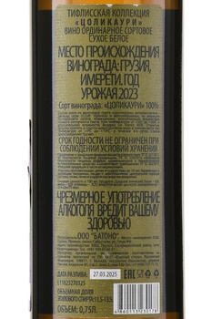 Вино Тифлисская Коллекция Цоликаури 0.75 л белое сухое