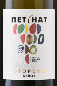 Игристое вино Авторское Петнат Вячеслав Зотин 0.75 л белое экстра брют