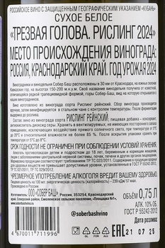 Вино Трезвая голова Рислинг 2022 год 0.75 л белое сухое