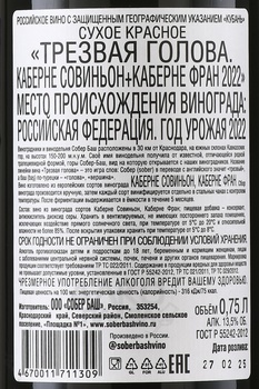 Вино Трезвая голова Каберне Совиньон+Каберне Фран 2021 год 0.75 л красное сухое