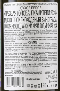 Вино Трезвая голова Ркацители 2022 год 0.75 л белое сухое