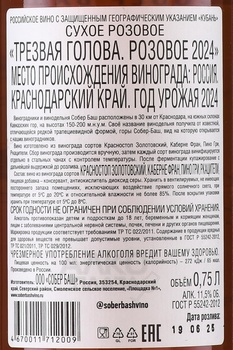 Вино Трезвая голова Розовое 2022 год 0.75 л розовое сухое