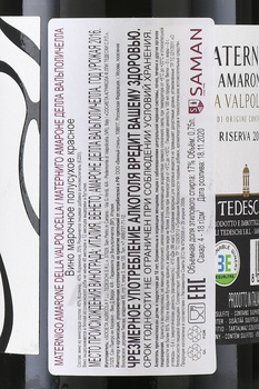 Tedeschi Maternigo Amarone della Valpolicella Riserva - вино Тедески Матерниго Амароне Делла Вальполичелла Ризерва 0.75 л полусухое красное