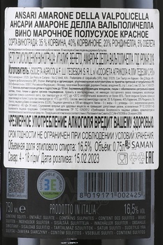 Tedeschi Ansari Amarone della Valpolicella - вино Тедески Ансари Амароне Делла Вальполичелла 0.75 л красное полусухое
