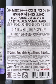 Li Veli Askos Susumaniello Salento IGT - вино Ли Вели Аскос Сузуманьелло Саленто 0.75 л красное сухое