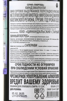 Вино Киндзмараули серия Гиоргоба 0.75 л красное полусладкое