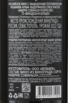 Вино Бельбек Каберне Совиньон Резерв 0.75 л красное сухое